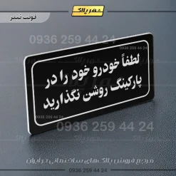 تابلو لیزری لطفاً خودرو خود را در پارکینگ روشن نگذارید - Image 9